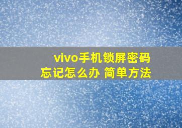 vivo手机锁屏密码忘记怎么办 简单方法